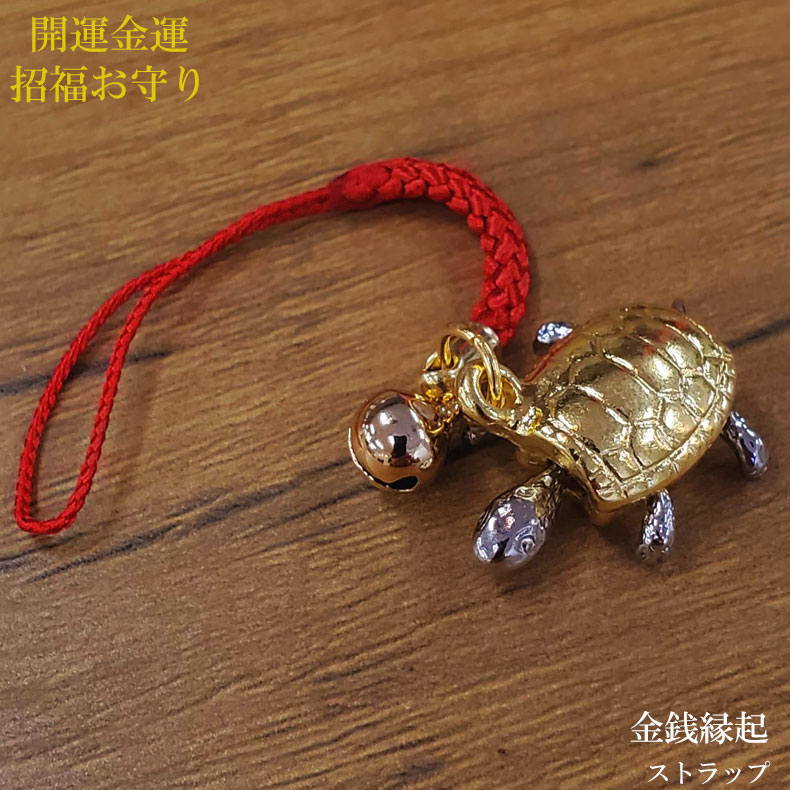 【11/25限定P最大9倍】ストラップ 携帯 スマホ お守り カメ 亀 風水 縁起 ゴールド ガンメタ 開運護符 開運 金運 財運 招福 運気 財運 仕事運 厄...