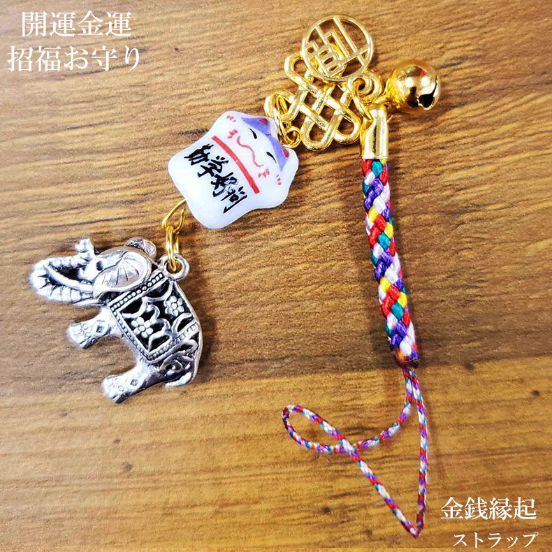 【11/25限定P最大9倍】ストラップ 携帯 スマホ お守り 招き猫 象 風水 縁起 ゴールド 開運護符 開運 金運 財運 招福 運気 財運 仕事運 厄除け 金...