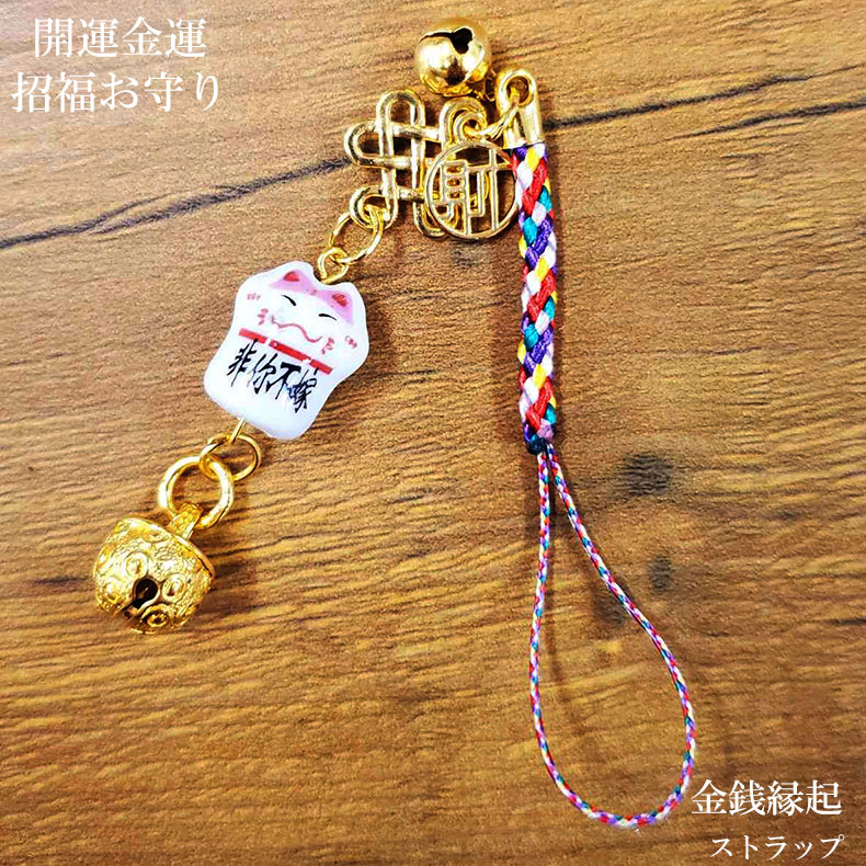 【11/25限定P最大9倍】ストラップ 携帯 スマホ お守り 招き猫 鈴 風水 縁起 ゴールド 開運護符 開運 金運 財運 招福 運気 財運 仕事運 厄除け 金...