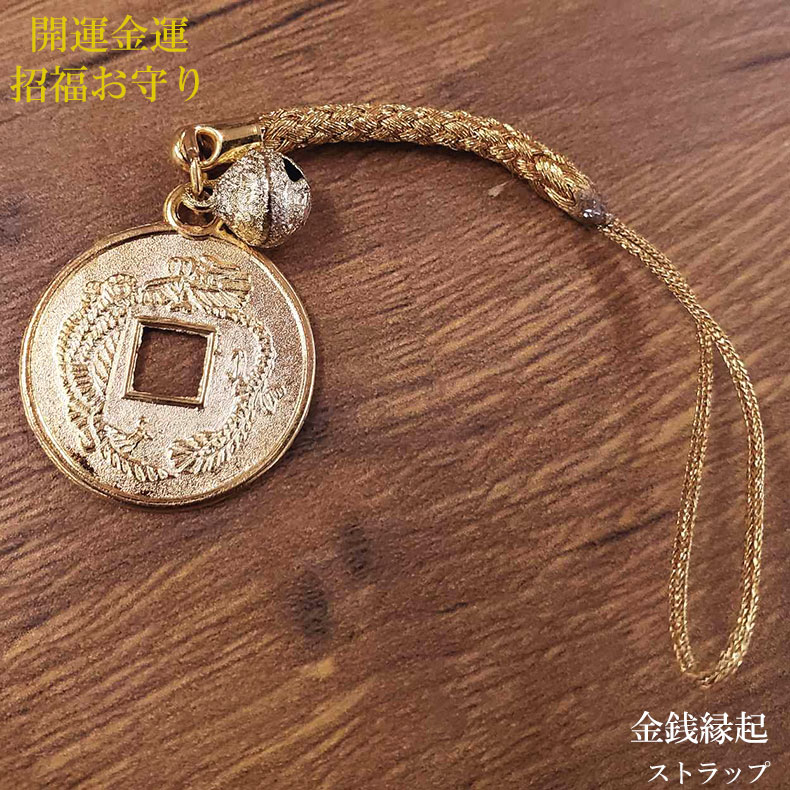 【11/25限定P最大9倍】ストラップ 携帯 スマホ お守り お金 風水 縁起 ゴールド ガンメタ 開運護符 開運 金運 財運 招福 運気 財運 仕事運 厄除け...