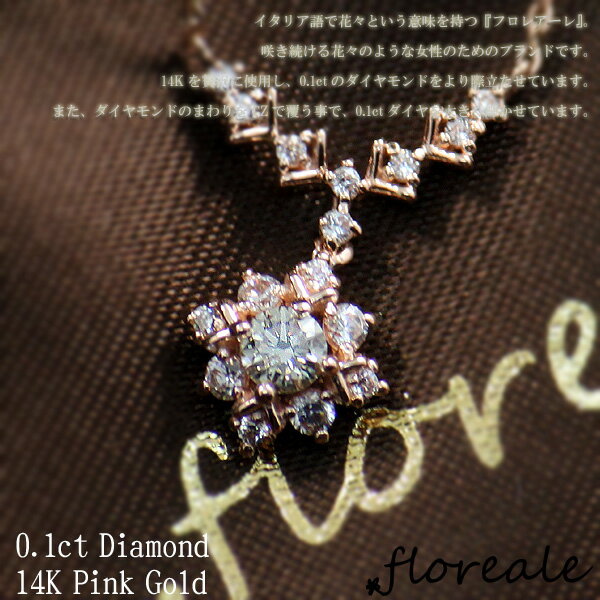 floreale フロレアーレ ネックレス ペンダント アクサセリー ダイヤ 天然ダイヤモンド0.1ct K14 ピンクゴールド flojn3111-pk