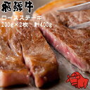 【5/15限定ポイント最大9倍】養老ミート 飛騨牛 サーロインステーキ 200g×2枚 計400g 冷凍 化粧箱入り ギフト 贈答用 全国送料無料 黒毛和牛 ロ...