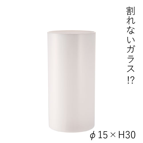 【楽天スーパーSALE10%OFF】割れないガラス 花瓶 花びん かびん 花器 花立 シンプル インテリア おしゃれ 北欧 和風 ホワイト フラワーベース 安全 耐衝撃 PVシリンダーWH φ15xH30 ホワイエ