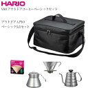 ハリオ HARIO V60 アウトドアコーヒーベーシックセット コーヒー用品 ケトル サーバー ドリッパー キャンプ アウトドア 珈琲 バッグ ドリップ 5点セ...