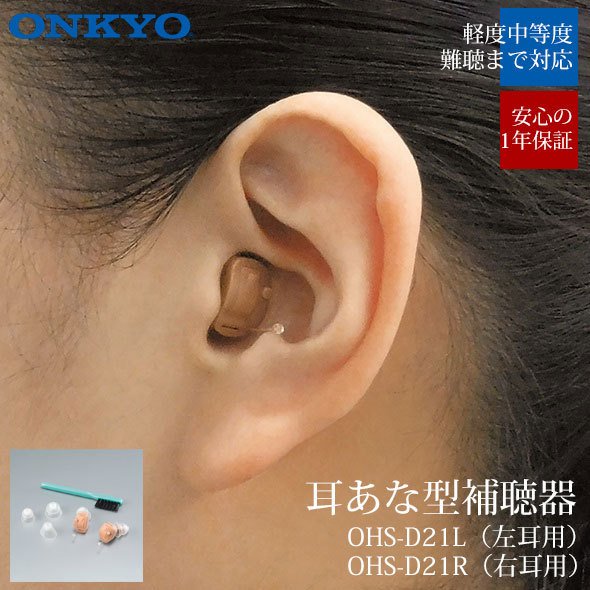 オンキヨー ONKYO 補聴器 デジタル補聴器 OHS-D21 片耳用 小型 目立たない オンキョー 集音器 耳あな 難聴 右耳 左耳 高性能 中等度難聴 oh...