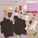 シリコーンチョコ型 たべっ子どうぶつ 1セット KAI ギンビス 貝印 4901601180381 000DL8102