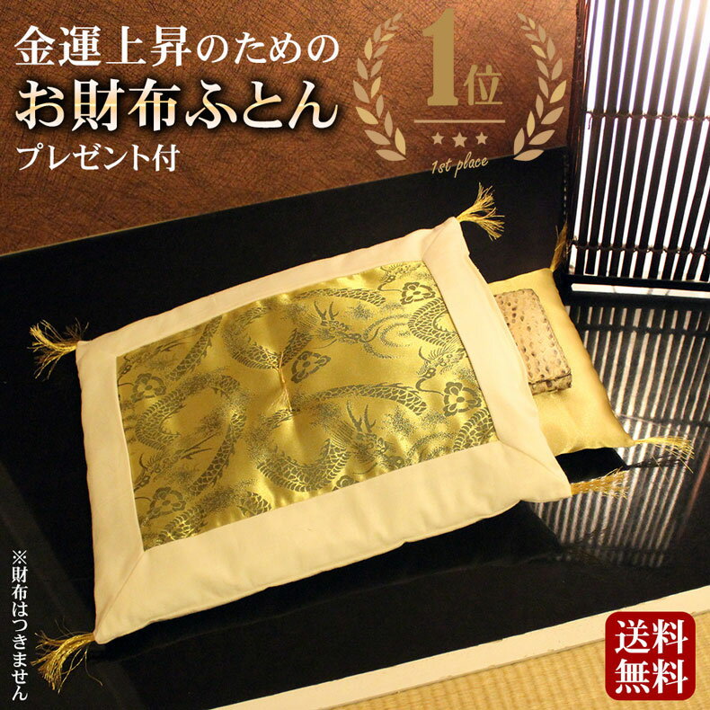 【楽天1位獲得】 財布布団 お財布ふ