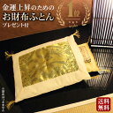【5/1限定ポイント5倍】【楽天1位獲得】 財布布団 お財布ふとん 金運アップ グッズ 日本製 お財布のふとん 開運お財布ふとん お財布用金運アップふとんセット...