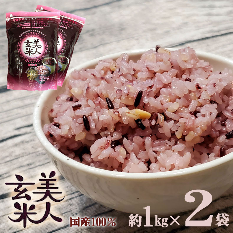 美人玄米 玄米 国産 黒米 玄米 大豆 無洗米 食物繊維 アントシアニン イソフラボン 1kg 2袋 4982466008119 bige8119-2のサムネイル