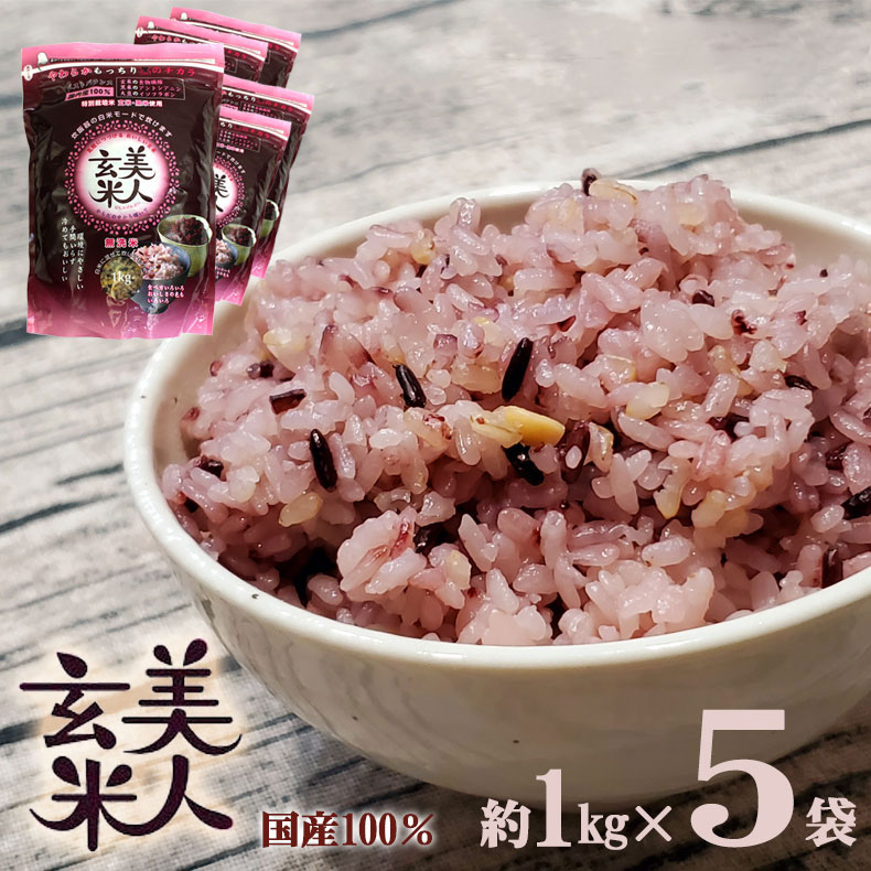 美人玄米 玄米 国産 黒米 玄米 大豆 無洗米 食物繊維 アントシアニン イソフラボン 1kg 5袋 4982466008119 bige8119-5のサムネイル