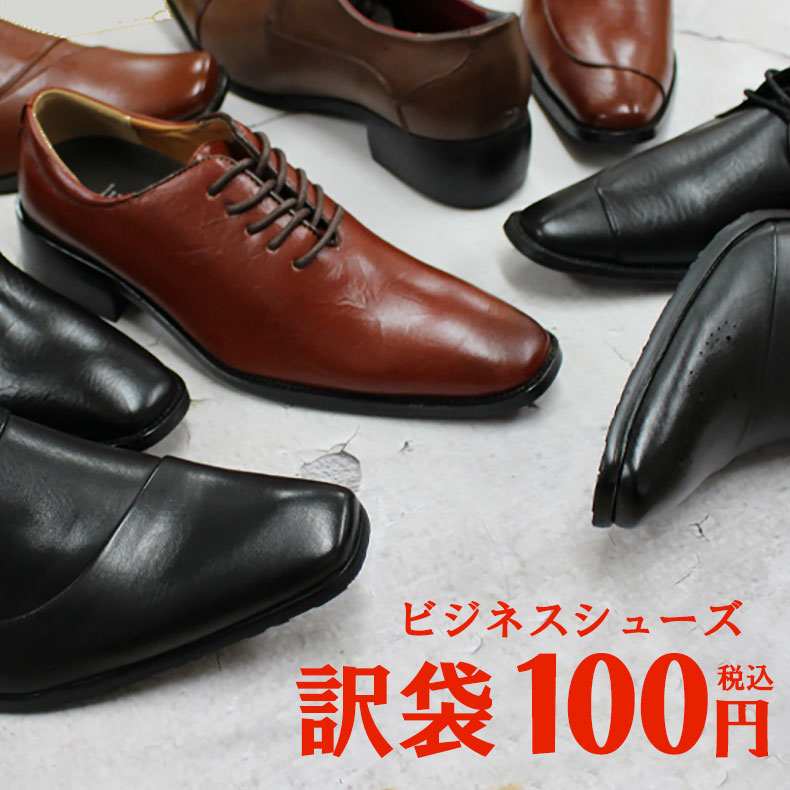 【ビジネスシューズ100円！】福袋な