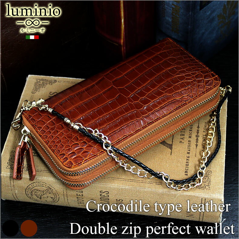 【訳あり】長財布 財布 メンズ luminio ルミニーオ ラウンド ダブルジップ クロコダイル 型押し 本革 ウォレットロープ チェーン 財布 luyon150106 2021 彼氏 男性向け バレンタイン格安通販　バレンタイン　人気　ランキング