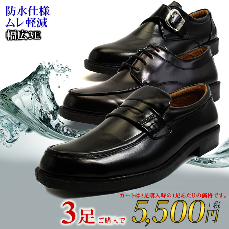 【3足購入で送料無料】3種類から選べる ビジネスシューズ 3足セット ビジネス メンズ ローファーウォーキング 通気性 防水 革靴 紳士靴 ブランド スリッポン カジュアル 幅広 3E 撥水 ブラック 黒 lufo6 luminio ルミニーオ バレンタイン格安通販　バレンタイン　人気　ランキング