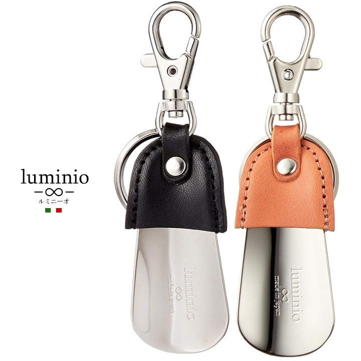 シューホーン キーホルダー 本革 靴べら 軽い 軽量 日本製 国産 全2色 おしゃれ シンプル 渋い 男性 彼氏 メンズ プレゼント ギフト 人気 ラッピング対応 誕生日 記念品 ナスカン付き キーリング ルミニーオ luminio sz-csh004 バレンタイン