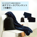 マークレススタイル MARKLESS STYLE ボアフリースブランケット 巾着付 ひざ掛け シンプル 無地 メンズ レディース 防寒 TR-0972