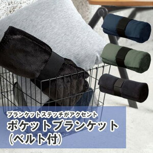 マークレススタイル MARKLESS STYLE ポケットブランケット ベルト付 ひざ掛け シンプル 無地 メンズ レディース 防寒 コンパクト TR-0973