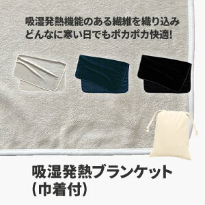 【最大2,000円OFFクーポン9/23まで】マークレススタイル MARKLESS STYLE 吸湿発熱ブランケット 巾着付 ひざ掛け シンプル 無地 メンズ レディース 防寒 TR-1023