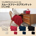 マークレススタイル MARKLESS STYLE スムースフリースブランケット バッグ付 ひざ掛け シンプル 無地 メンズ レディース コンパクト 防寒 TR-...