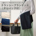 マークレススタイル MARKLESS STYLE クラッシーブランケット PUバッグ付 ひざ掛け シンプル 無地 メンズ レディース コンパクト 防寒 TR-1...