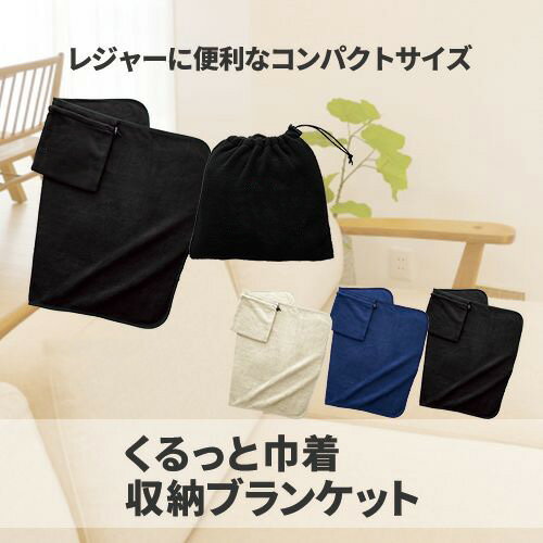 【最大2,000円OFFクーポン9/23まで】マークレススタイル MARKLESS STYLE くるっと巾着収納ブランケット ひざ掛け シンプル 無地 メンズ レディース コンパクト アウトドア 防寒 TR-1032