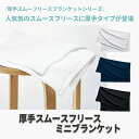 マークレススタイル MARKLESS STYLE 厚手スムースフリースミニブランケット ホワイト ひざ掛け シンプル 無地 メンズ レディース 防寒 TR-10...