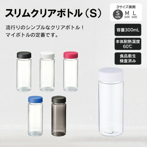 楽天fashion-labo（ファッションラボ）マークレススタイル MARKLESS STYLE スリムクリアボトル Sサイズ 300ml 水筒 シンプル 無地 メンズ レディース 飲み切り 飲みきりサイズ ブランド ts-1211