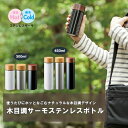 マークレススタイル MARKLESS STYLE 木目調サーモステンレスボトル 水筒 保温 保冷 シンプル メンズ レディース 300ml 真空二重 ミニ ブラ...