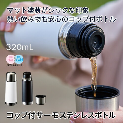 マークレススタイル MARKLESS STYLE コップ付サーモステンレスボトル 水筒 ステンレス シンプル 無地 メンズ レディース 320ml 真空二重 ブ...