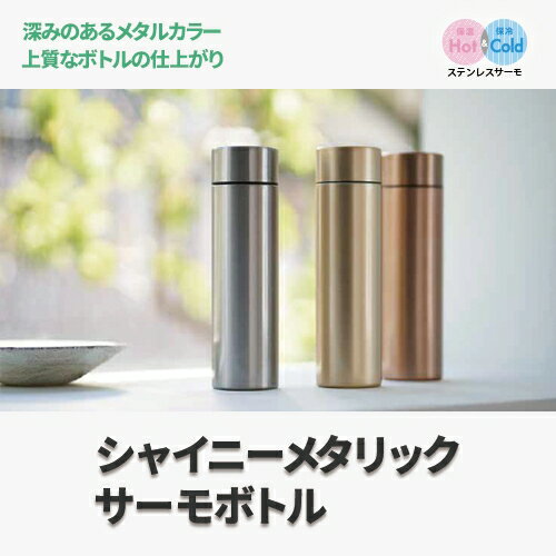 マークレススタイル MARKLESS STYLE シャイニーメタリックサーモボトル 水筒 ステンレス シンプル 無地 メンズ レディース 310ml ミニ 飲み...