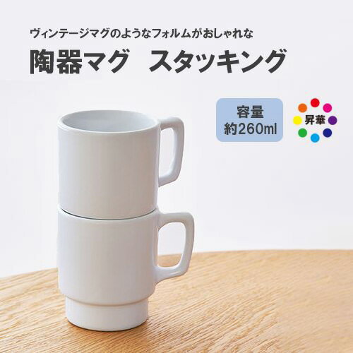 マークレススタイル MARKLESS STYLE 陶器マグ スタッキング ホワイト 260ml マグカップ シンプル 無地 メンズ レディース アメリカンレトロ...