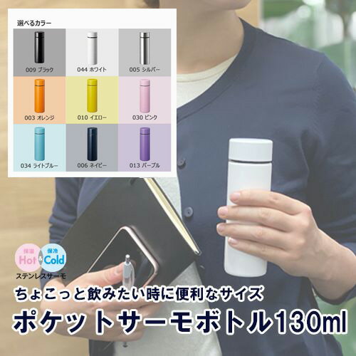 マークレススタイル MARKLESS STYLE ポケットサーモボトル 130ml 水筒 保冷 保温 シンプル 無地 メンズ レディース ミニ 飲み切り ts-1573