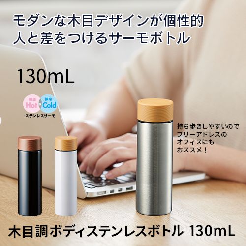 マークレススタイル MARKLESS STYLE 木目調サーモステンレスボトル 130ml 水筒 保温 保冷 シンプル 無地 メンズ レディース ミニ 飲み切り ts-1615