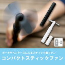 ポーチやペンケースに入れやすいスティック型　いつでもさっとクールダウン。単4乾電池×2本（別売）ブランド名：マークレススタイル MARKLESS STYLE商品：コンパクトスティックファン 携帯扇風機 コンパクト 熱中症対策 品番：mkls-ts-1376カラー：ブラック ホワイト素材：ABS、TPRサイズ：本体／147×19×19（mm）詳細：電池は別売りになります。取説付備考 ※お取り寄せのためお時間がかかります。 ※品切れの場合はご容赦ください。 ※実物に近づけて撮影しておりますが、モニターの設定等によりお色が実物とは異なって見える場合がございます。