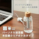 マークレススタイル MARKLESS STYLE パーソナル加湿器 木目調クリアボトルタイプ ナチュラルウッド 卓上 シンプル 無地 メンズ レディース コンパ...