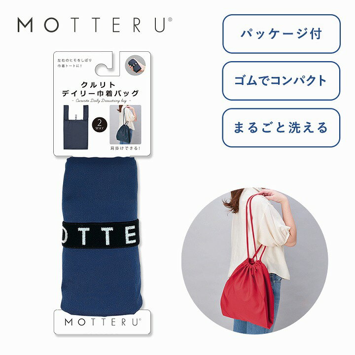 楽天fashion-labo（ファッションラボ）【11/25限定P最大9倍】クルリト デイリー巾着バッグ 青 赤 紺 黒 カーキ パッケージ付 クルリト デイリーバッグ MOTTERU モッテル コンパクト mo-1103 マークレススタイル MARKLESS STYLE