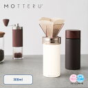 コーヒードリップできるサーモボトル 300ml ブラウン ホワイト ボトル マイボトル 水筒 MOTTERU モッテル 真空2層構造 保冷 保温 珈琲 コーヒー...