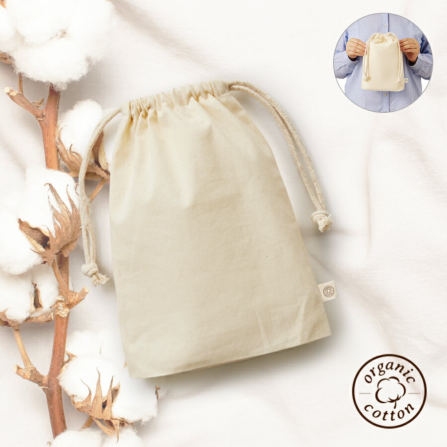 オーガニックコットンガゼット巾着 Mサイズ ナチュラル オフホワイト 白 巾着袋 小物入れ 無地 シンプル マチ付 2L tr-1169-008 マークレス M...