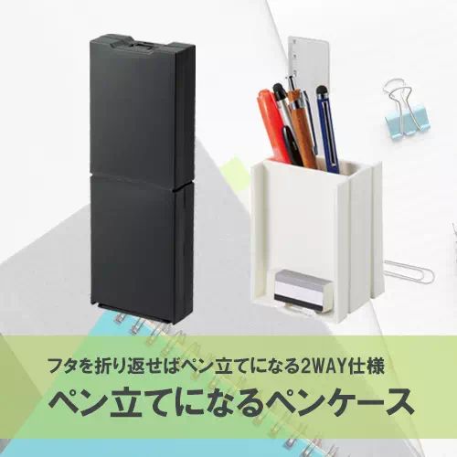 マークレススタイル MARKLESS STYLE ペン立てになるペンケース 筆箱 シンプル 無地 メンズ レディース コンパクト 整理 TS-1440