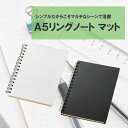 マークレススタイル MARKLESS STYLE A5リングノート マット 70枚 シンプル 無地 メンズ レディース TS-1482
