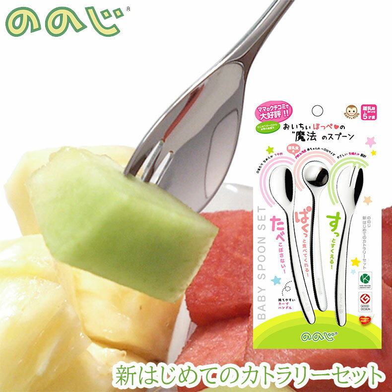 ののじ 新はじめてのカトラリーセット 離乳食 ベビー スプーン 3本セット フォーク キッズ 子供 右手用 3本セット 出産祝い お祝い 御祝 赤ちゃん 贈り物 便利 使いやすい かわいい cut-l2l1015aのサムネイル