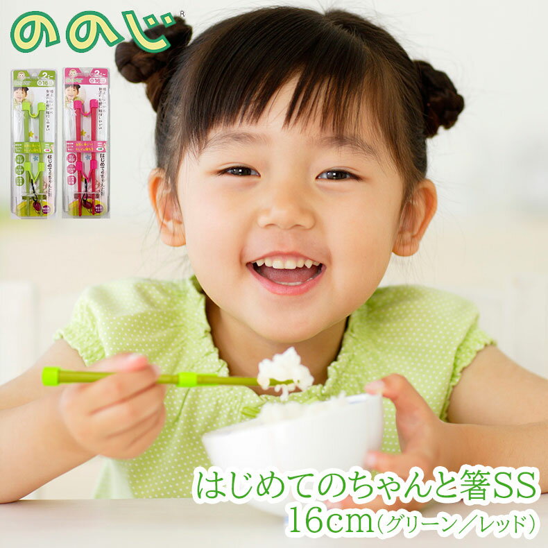 ののじ はじめてのちゃんと箸SS 16cm グリーン レッド ベビー 子供用 女の子 男の子 キッズ トレーニング箸 おしゃれ 持ち方 練習 しつけ箸 お箸 lcs-16のサムネイル