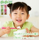 【Fashion THE SALE10%OFF】ののじ はじめてのちゃんと箸S 18cm グリーン レッド ベビー 子供用 女の子 男の子 キッズ トレーニング...