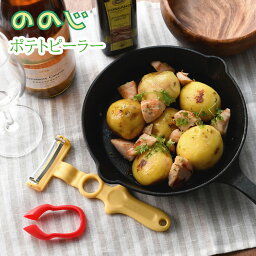 ののじ ポテトピーラー 芽取り付き じゃがいも 皮むき器 ピーラー キッチン 便利グッズ 簡単 ブランド プレゼント ギフト 調理器具 キッチン用品 便利 ブランド nn-w8pp-01py