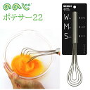 ののじ ポテサー22 ワイヤーサーバー スクープ マッシュ マッシャー ホイッパー 泡だて器 キッチン 便利グッズ 簡単 ブランド プレゼント ギフト 調理器具 キッチン用品 便利 ブランド nn-wpsv-22d