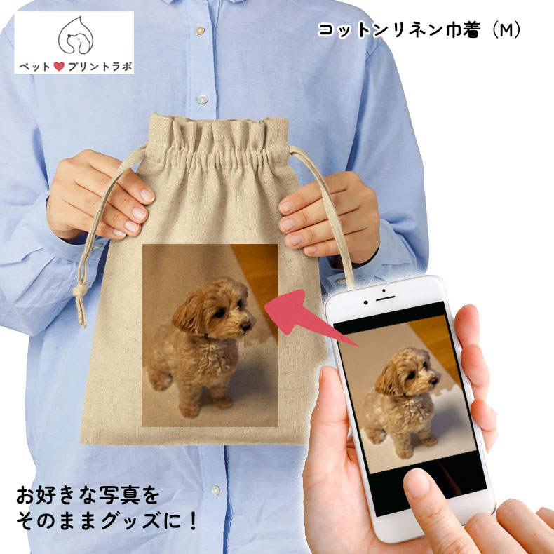 楽天fashion-labo（ファッションラボ）オリジナルプリント オーダーメイド マークレススタイル MARKLESS STYLE コットンリネン巾着 M ポーチ 巾着袋 シンプル 無地 メンズ レディース 定番 TR-0986ペットプリントラボ