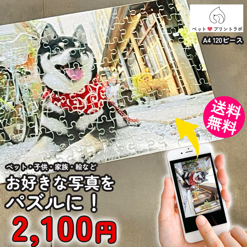 オリジナル パズル A4 120ピース プレゼント 写真入り イラスト 写真 ペット 子供 孫 家族 犬 猫 ギフト オーダーメイド メンズ レディース 大人 ppl-puzzlea4 ペットプリントラボ