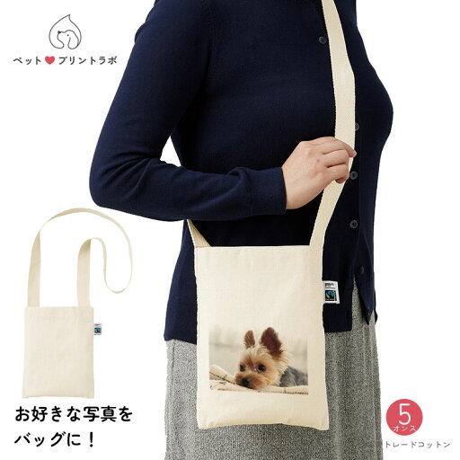 オリジナルプリント オーダーメイド バッグ ショルダーバッグ エコバッグ サコッシュ お散歩バッグ ペット 犬 猫 フェアトレード コットン ppl-tf-0022-008 ペットプリントラボ オリジナルプリント オーダーメイド バッグ ショルダーバッグ エコバッグ サコッシュ お散歩バッグ ペット 犬 猫 フェアトレード コットン ppl-tf-0022-008 ペットプリントラボ