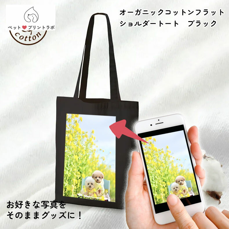 オリジナルプリント オーダーメイド オーガニックコットンマルシェバッグ ブラック 黒 トートバッグ エ..