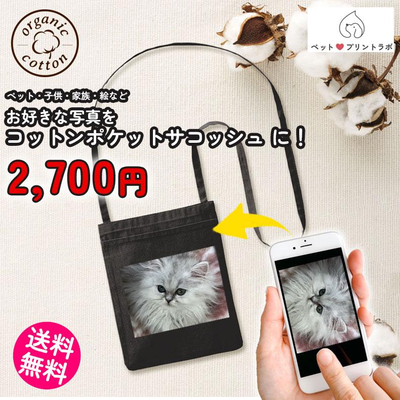 【完全閉店セール】ペットプリントラボ オーダーメイド バッグ コットン ポケット サコッシュ ショルダ..