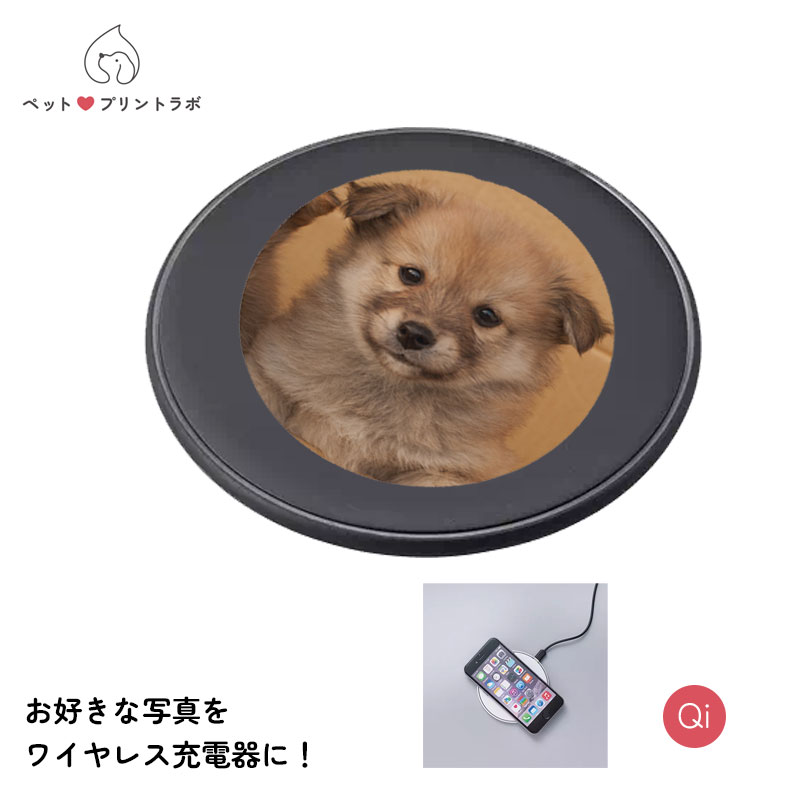 オリジナルプリント オーダーメイド ワイヤレス充電器 充電器 アウトドア 出張 旅行先 仕事 モバイルグッズ スマホ ラージパッド ppl-ts-1523 ペッ...
